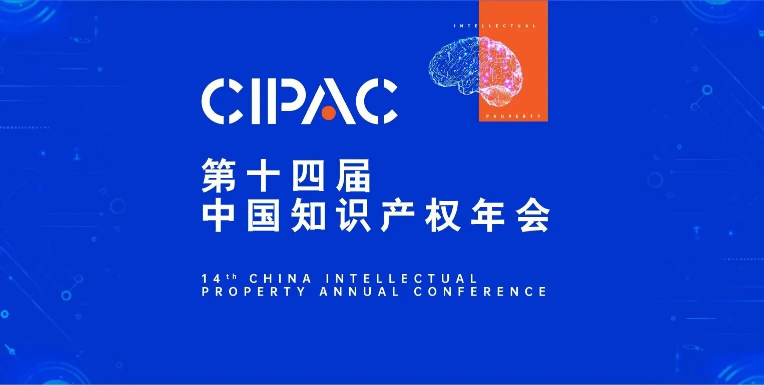 第十四届中国知识产权年会.jpg